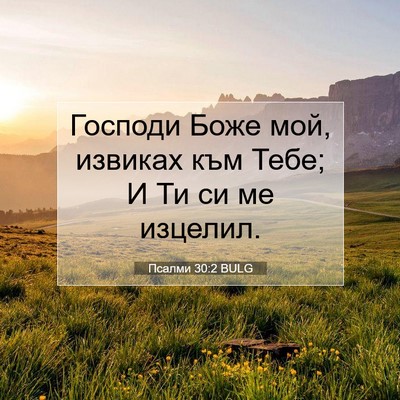Picture 07 - Псалми 30:2 BULG - Господи Боже мой, извиках - Bible Verse Picture