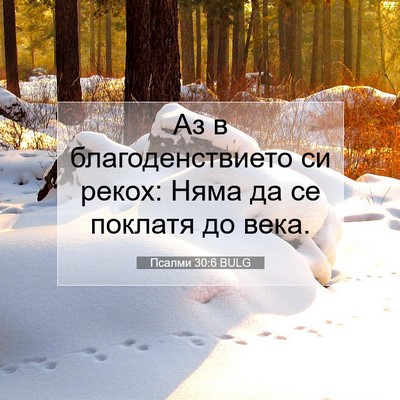 Picture 07 - Псалми 30:6 BULG - Аз в благоденствието си - Bible Verse Picture