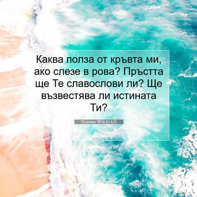 Picture 07 - Псалми 30:9 BULG - Каква полза от кръвта ми, - Bible Verse Picture