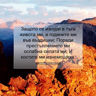 Picture 07 - Псалми 31:10 BULG - Защото се изнури в тъга - Bible Verse Picture