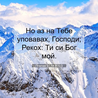 Picture 07 - Псалми 31:14 BULG - Но аз на Тебе уповавах, - Bible Verse Picture