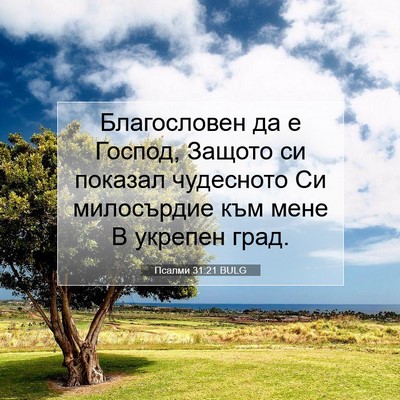 Picture 07 - Псалми 31:21 BULG - Благословен да е Господ, - Bible Verse Picture