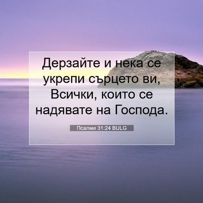 Picture 07 - Псалми 31:24 BULG - Дерзайте и нека се укрепи - Bible Verse Picture