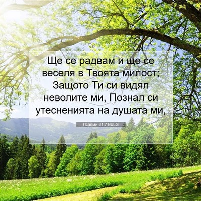 Picture 07 - Псалми 31:7 BULG - Ще се радвам и ще се веселя - Bible Verse Picture
