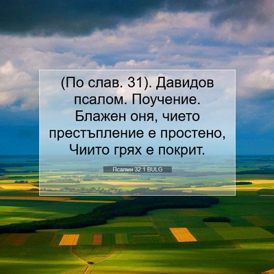 Picture 07 - Псалми 32:1 BULG - (По слав. 31). Давидов псалом. - Bible Verse Picture
