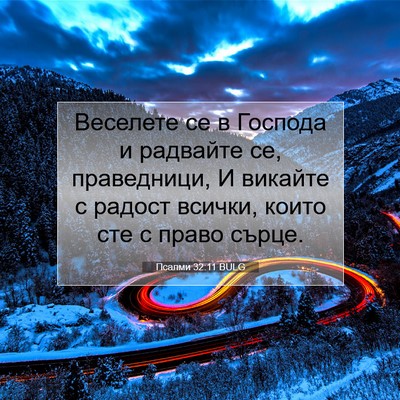 Picture 07 - Псалми 32:11 BULG - Веселете се в Господа и - Bible Verse Picture