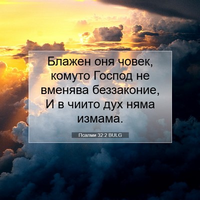 Picture 07 - Псалми 32:2 BULG - Блажен оня човек, комуто - Bible Verse Picture