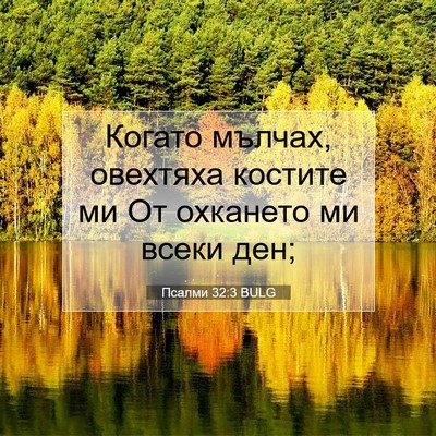Picture 07 - Псалми 32:3 BULG - Когато мълчах, овехтяха - Bible Verse Picture