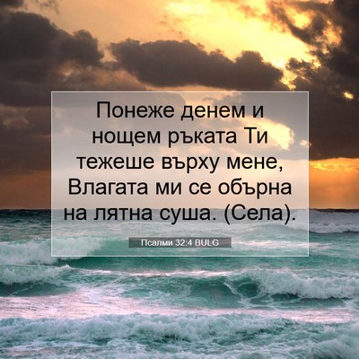 Picture 07 - Псалми 32:4 BULG - Понеже денем и нощем - Bible Verse Picture