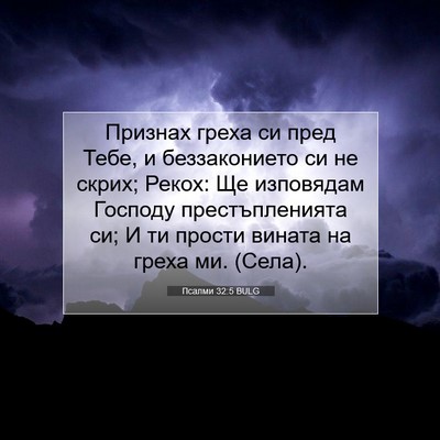 Picture 07 - Псалми 32:5 BULG - Признах греха си пред Тебе, - Bible Verse Picture