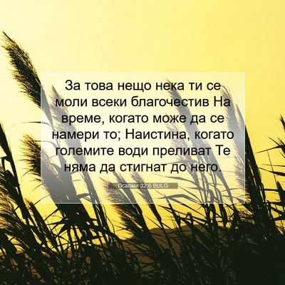 Picture 07 - Псалми 32:6 BULG - За това нещо нека ти се - Bible Verse Picture