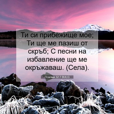 Picture 07 - Псалми 32:7 BULG - Ти си прибежище мое; Ти ще - Bible Verse Picture