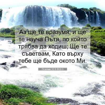 Picture 07 - Псалми 32:8 BULG - Аз ще те вразумя, и ще те - Bible Verse Picture