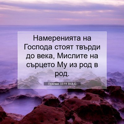 Picture 07 - Псалми 33:11 BULG - Намеренията на Господа - Bible Verse Picture