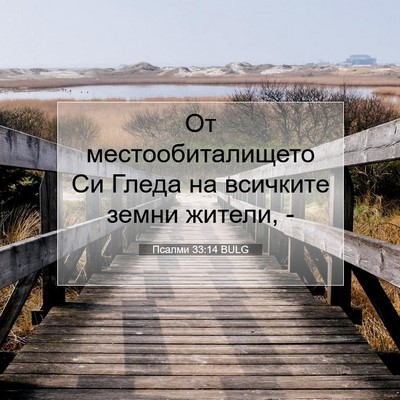 Picture 07 - Псалми 33:14 BULG - От местообиталището Си - Bible Verse Picture