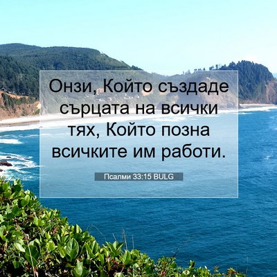 Picture 07 - Псалми 33:15 BULG - Онзи, Който създаде - Bible Verse Picture