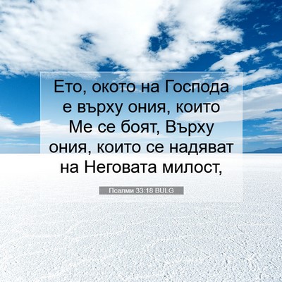 Picture 07 - Псалми 33:18 BULG - Ето, окото на Господа е - Bible Verse Picture