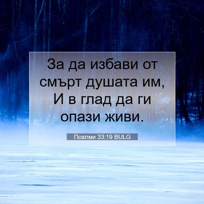 Picture 07 - Псалми 33:19 BULG - За да избави от смърт - Bible Verse Picture