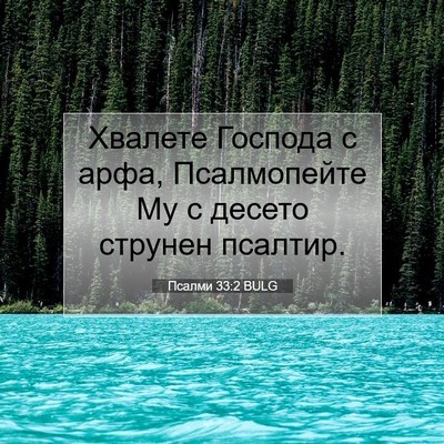 Picture 07 - Псалми 33:2 BULG - Хвалете Господа с арфа, - Bible Verse Picture