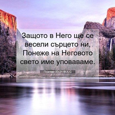 Picture 07 - Псалми 33:21 BULG - Защото в Него ще се весели - Bible Verse Picture