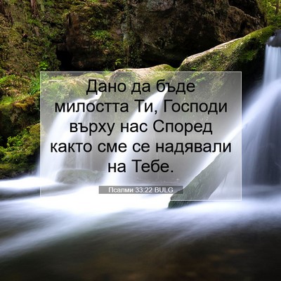 Picture 07 - Псалми 33:22 BULG - Дано да бъде милостта Ти, - Bible Verse Picture