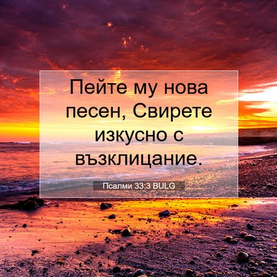 Picture 07 - Псалми 33:3 BULG - Пейте му нова песен, - Bible Verse Picture