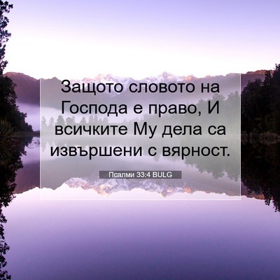 Picture 07 - Псалми 33:4 BULG - Защото словото на Господа - Bible Verse Picture