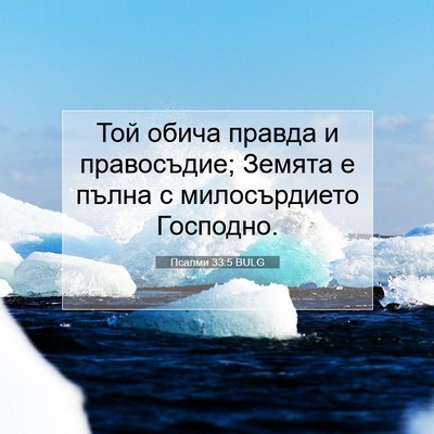 Picture 07 - Псалми 33:5 BULG - Той обича правда и - Bible Verse Picture
