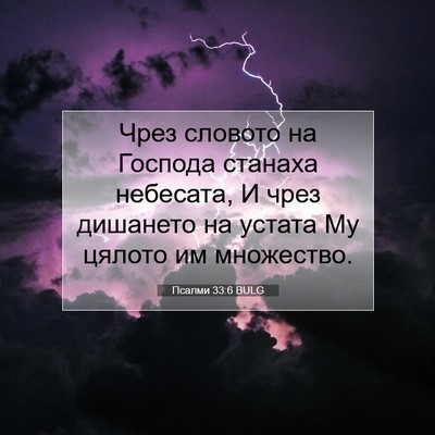 Picture 07 - Псалми 33:6 BULG - Чрез словото на Господа - Bible Verse Picture