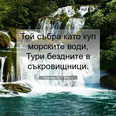 Picture 07 - Псалми 33:7 BULG - Той събра като куп - Bible Verse Picture