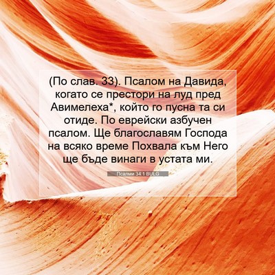 Picture 07 - Псалми 34:1 BULG - (По слав. 33). Псалом на - Bible Verse Picture
