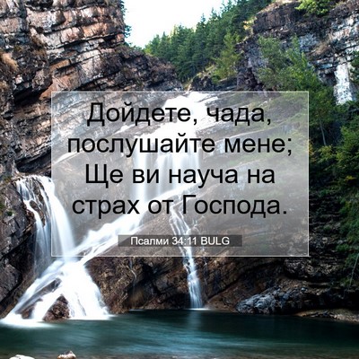 Picture 07 - Псалми 34:11 BULG - Дойдете, чада, послушайте - Bible Verse Picture