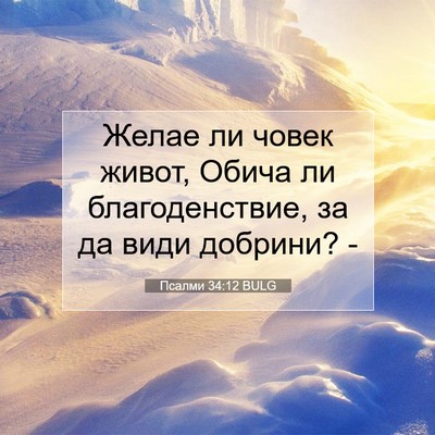 Picture 07 - Псалми 34:12 BULG - Желае ли човек живот, Обича - Bible Verse Picture