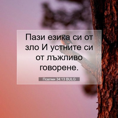 Picture 07 - Псалми 34:13 BULG - Пази езика си от зло И - Bible Verse Picture