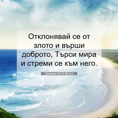 Picture 07 - Псалми 34:14 BULG - Отклонявай се от злото и - Bible Verse Picture