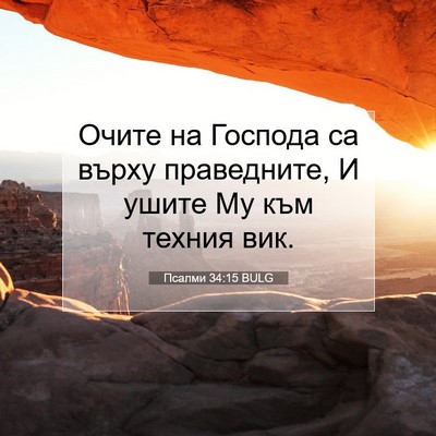 Picture 07 - Псалми 34:15 BULG - Очите на Господа са върху - Bible Verse Picture