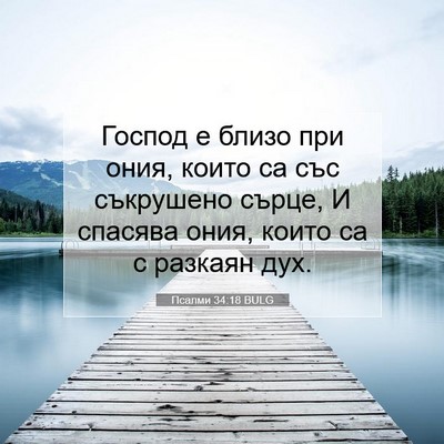 Picture 07 - Псалми 34:18 BULG - Господ е близо при ония, - Bible Verse Picture