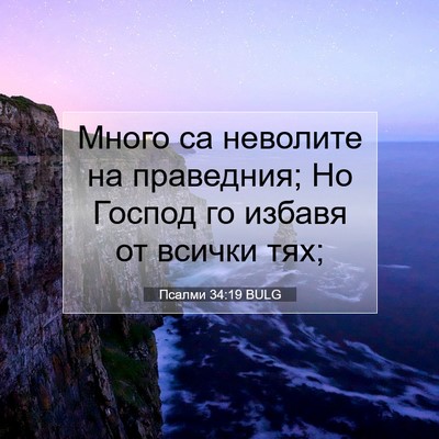 Picture 07 - Псалми 34:19 BULG - Много са неволите на - Bible Verse Picture