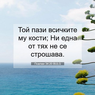 Picture 07 - Псалми 34:20 BULG - Той пази всичките му кости; - Bible Verse Picture