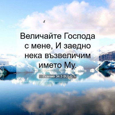 Picture 07 - Псалми 34:3 BULG - Величайте Господа с мене, И - Bible Verse Picture