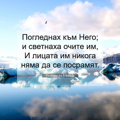 Picture 07 - Псалми 34:5 BULG - Погледнах към Него; и - Bible Verse Picture
