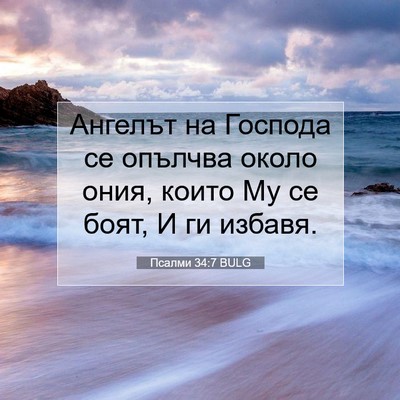 Picture 07 - Псалми 34:7 BULG - Ангелът на Господа се - Bible Verse Picture