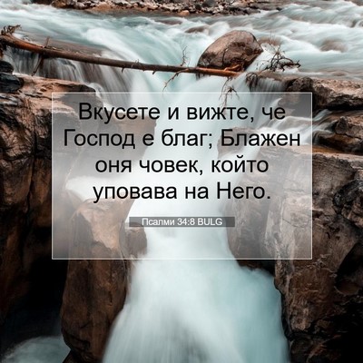 Picture 07 - Псалми 34:8 BULG - Вкусете и вижте, че Господ - Bible Verse Picture