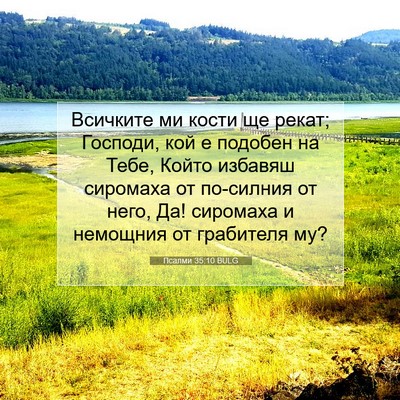 Picture 07 - Псалми 35:10 BULG - Всичките ми кости ще рекат; - Bible Verse Picture
