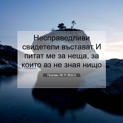 Picture 07 - Псалми 35:11 BULG - Несправедливи свидетели - Bible Verse Picture
