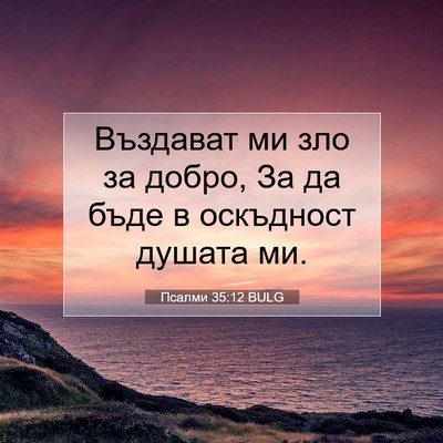 Picture 07 - Псалми 35:12 BULG - Въздават ми зло за добро, - Bible Verse Picture