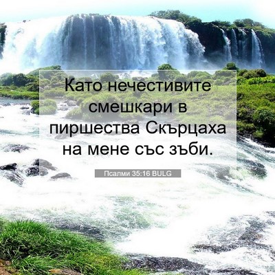 Picture 07 - Псалми 35:16 BULG - Като нечестивите смешкари - Bible Verse Picture