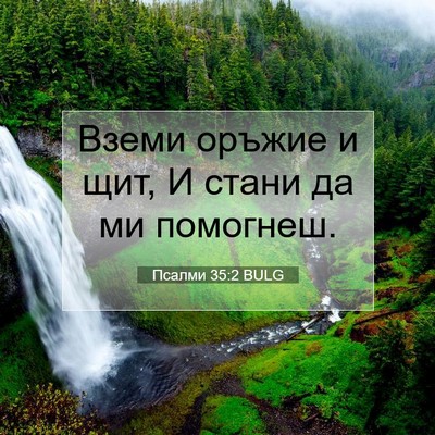 Picture 07 - Псалми 35:2 BULG - Вземи оръжие и щит, И стани - Bible Verse Picture