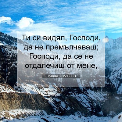 Picture 07 - Псалми 35:22 BULG - Ти си видял, Господи, да не - Bible Verse Picture