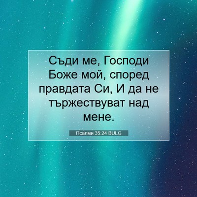 Picture 07 - Псалми 35:24 BULG - Съди ме, Господи Боже мой, - Bible Verse Picture